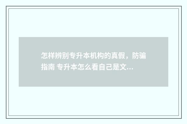 怎样辨别专升本机构的真假，防骗指南 专升本怎么看自己是文科还是理科