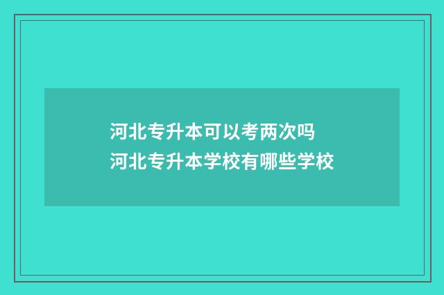 河北专升本可以考两次吗 河北专升本学校有哪些学校