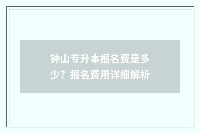 钟山专升本报名费是多少？报名费用详细解析