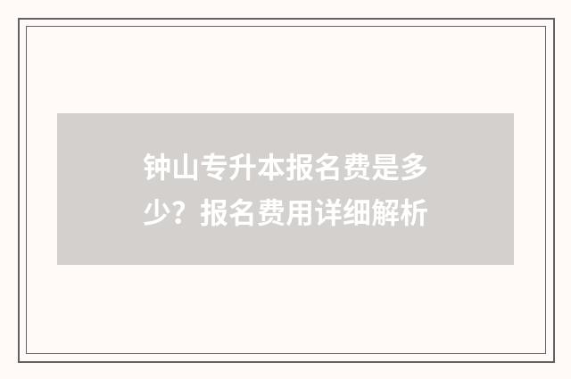 钟山专升本报名费是多少？报名费用详细解析