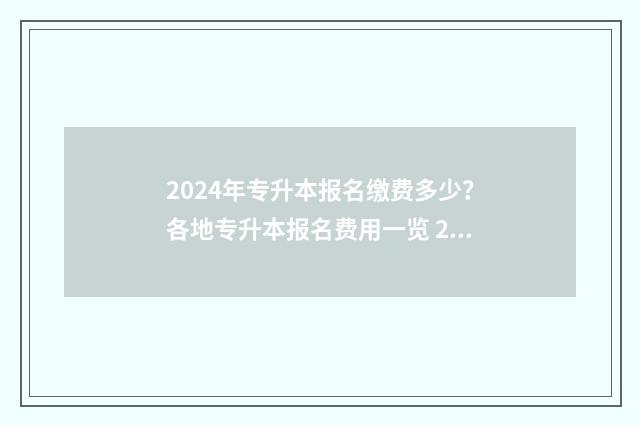 2024年专升本报名缴费多少？各地专升本报名费用一览 2024年专升本报考人数河南