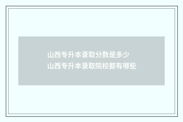 山西专升本录取分数是多少 山西专升本录取院校都有哪些