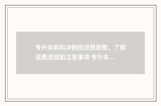 专升本机构冲刺班退费政策，了解退费流程和注意事项 专升本冲刺班有用吗