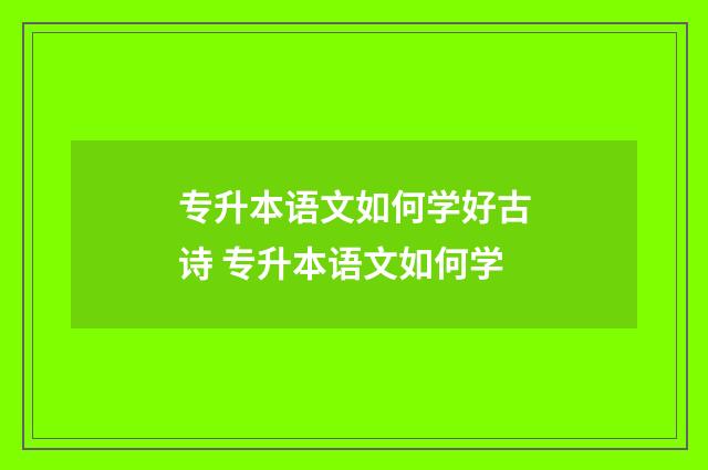 专升本语文如何学好古诗 专升本语文如何学