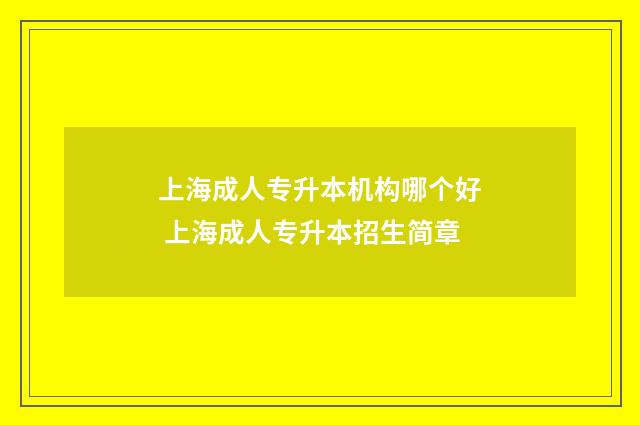 上海成人专升本机构哪个好 上海成人专升本招生简章