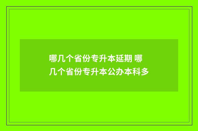 哪几个省份专升本延期 哪几个省份专升本公办本科多