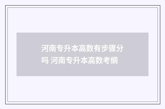 河南专升本高数有步骤分吗 河南专升本高数考纲