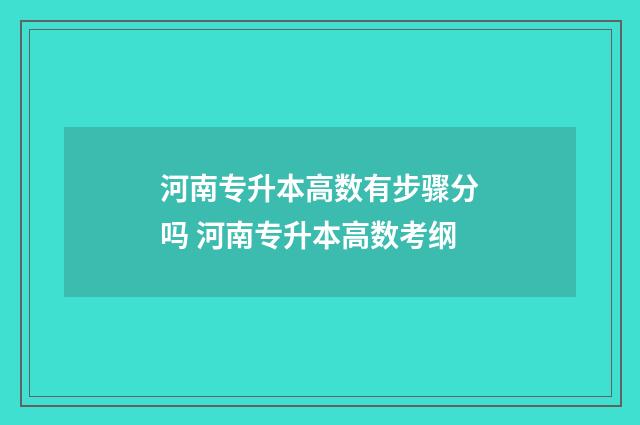 河南专升本高数有步骤分吗 河南专升本高数考纲
