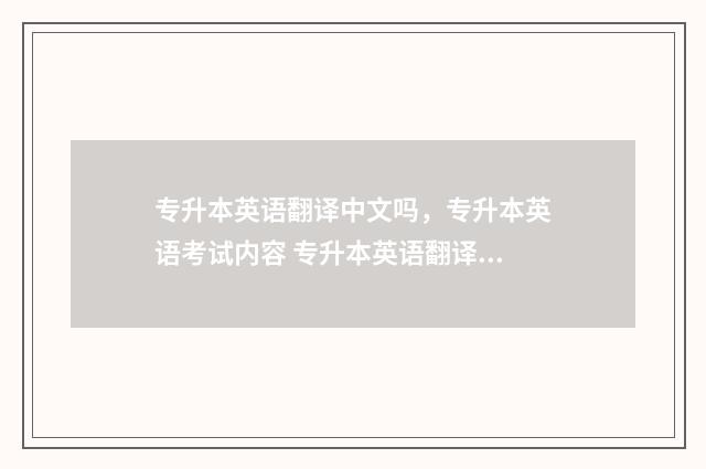 专升本英语翻译中文吗，专升本英语考试内容 专升本英语翻译题