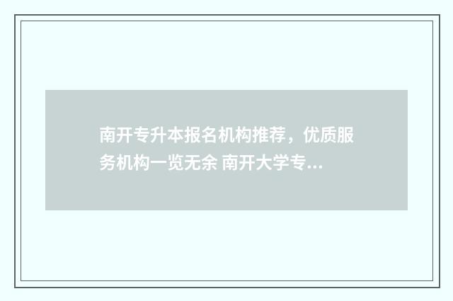 南开专升本报名机构推荐，优质服务机构一览无余 南开大学专升本报名