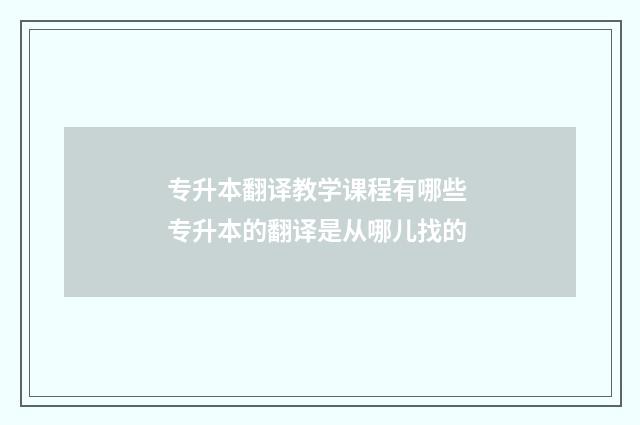 专升本翻译教学课程有哪些 专升本的翻译是从哪儿找的