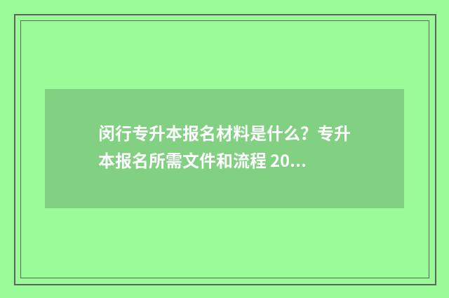 闵行专升本报名材料是什么？专升本报名所需文件和流程 2021上海专升本报名时间及流程