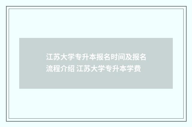 江苏大学专升本报名时间及报名流程介绍 江苏大学专升本学费