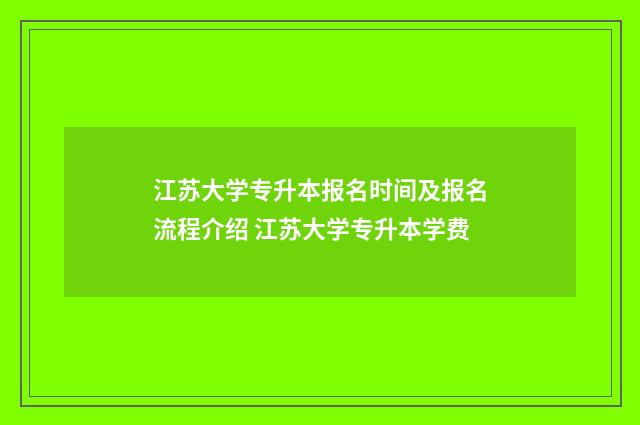 江苏大学专升本报名时间及报名流程介绍 江苏大学专升本学费