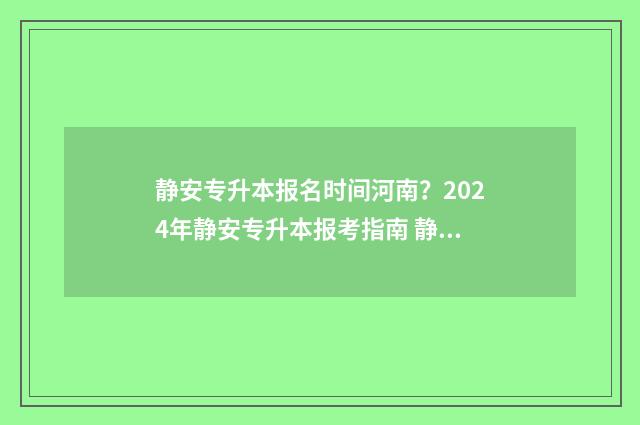 静安专升本报名时间河南？2024年静安专升本报考指南 静安专升本报名时间表