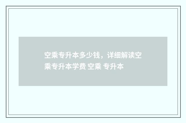 空乘专升本多少钱，详细解读空乘专升本学费 空乘 专升本