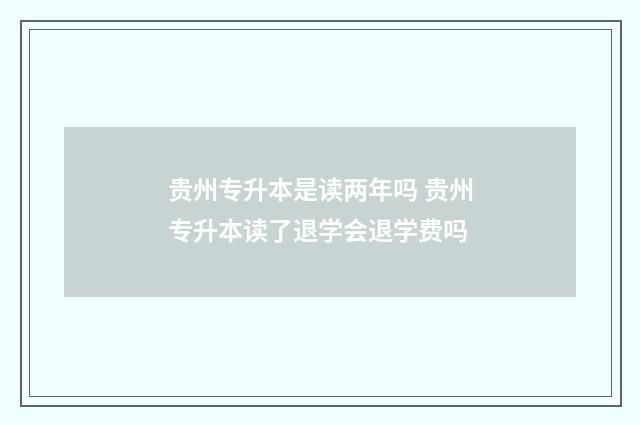 贵州专升本是读两年吗 贵州专升本读了退学会退学费吗