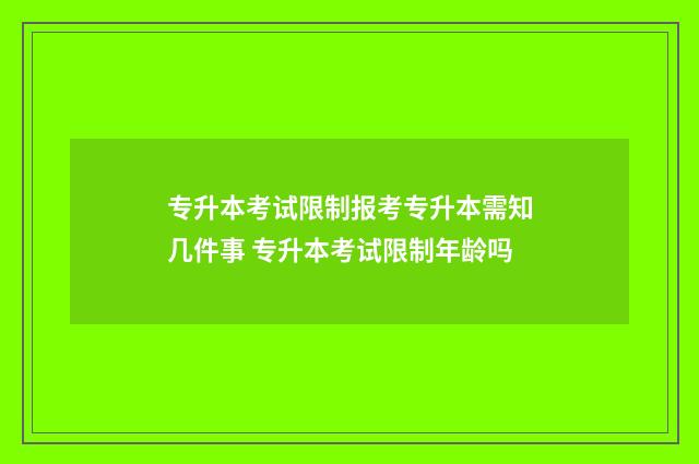 专升本考试限制报考专升本需知几件事 专升本考试限制年龄吗