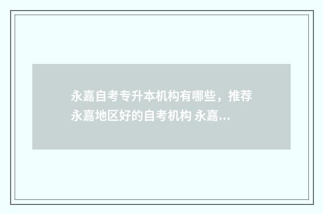 永嘉自考专升本机构有哪些，推荐永嘉地区好的自考机构 永嘉教育考试院