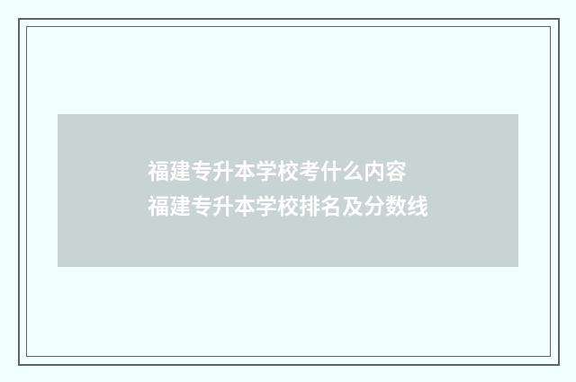 福建专升本学校考什么内容 福建专升本学校排名及分数线