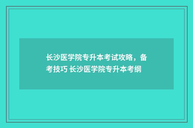 长沙医学院专升本考试攻略，备考技巧 长沙医学院专升本考纲