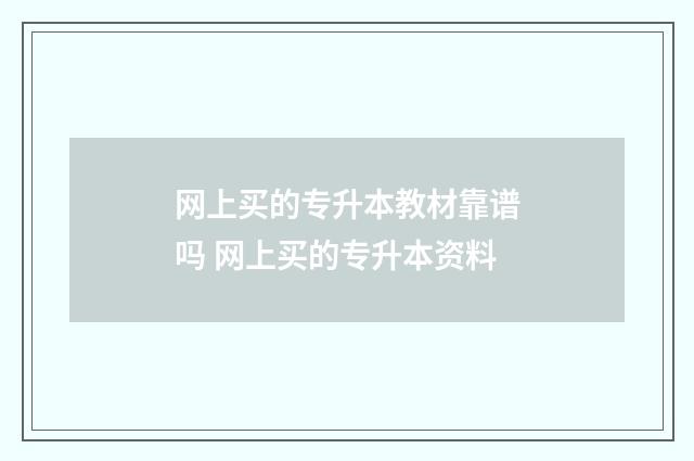 网上买的专升本教材靠谱吗 网上买的专升本资料
