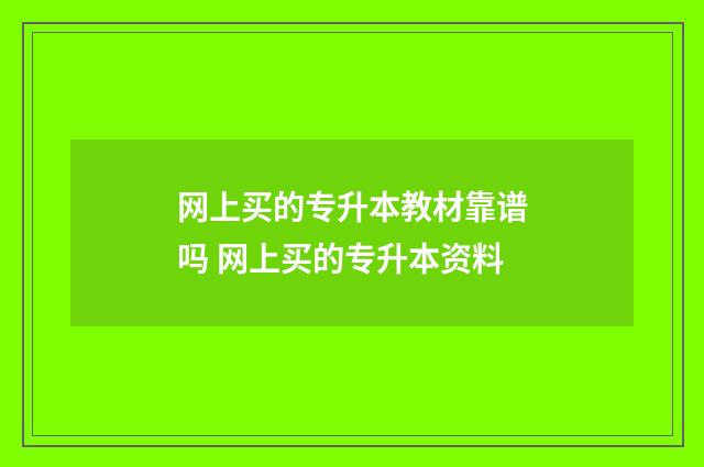 网上买的专升本教材靠谱吗 网上买的专升本资料