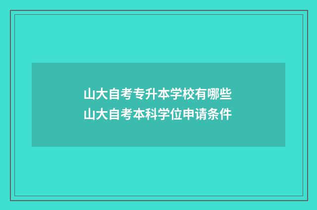 山大自考专升本学校有哪些 山大自考本科学位申请条件