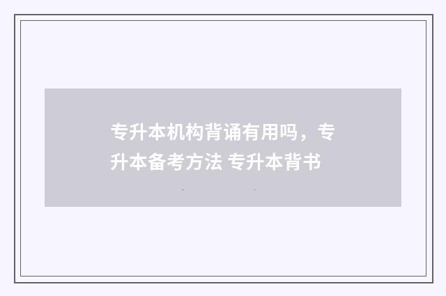 专升本机构背诵有用吗，专升本备考方法 专升本背书