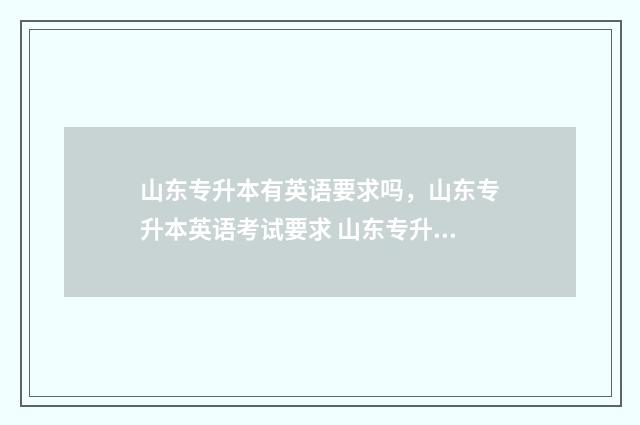 山东专升本有英语要求吗，山东专升本英语考试要求 山东专升本有英语听力吗