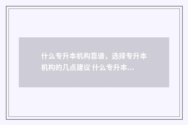 什么专升本机构靠谱，选择专升本机构的几点建议 什么专升本机构好