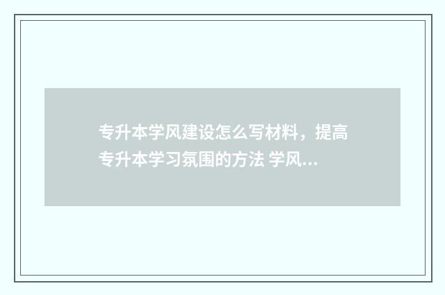 专升本学风建设怎么写材料，提高专升本学习氛围的方法 学风建设主题总结