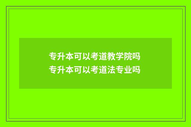专升本可以考道教学院吗 专升本可以考道法专业吗