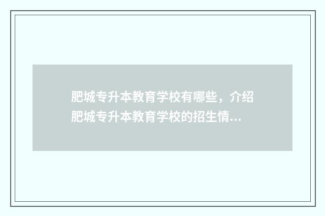 肥城专升本教育学校有哪些，介绍肥城专升本教育学校的招生情况 肥城市高职备考班