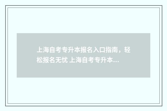 上海自考专升本报名入口指南，轻松报名无忧 上海自考专升本需要哪些条件