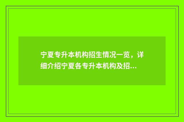 宁夏专升本机构招生情况一览，详细介绍宁夏各专升本机构及招生信息 宁夏专升本在哪考试