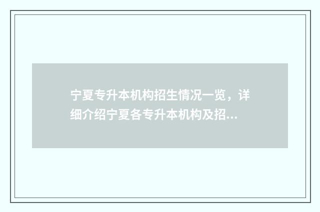 宁夏专升本机构招生情况一览，详细介绍宁夏各专升本机构及招生信息 宁夏专升本在哪考试