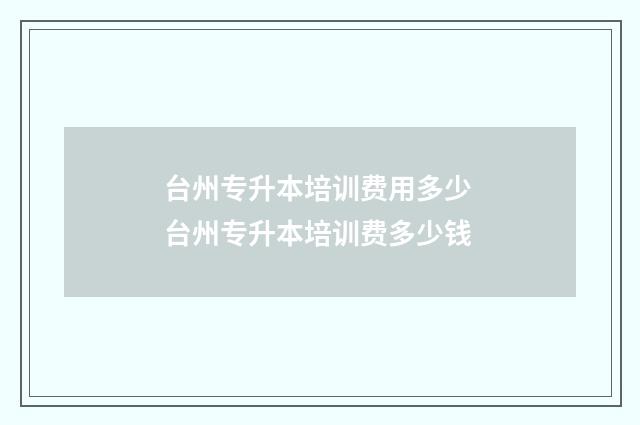 台州专升本培训费用多少 台州专升本培训费多少钱