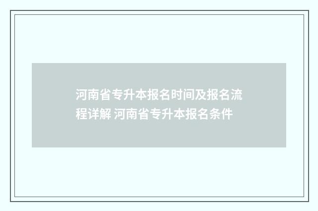 河南省专升本报名时间及报名流程详解 河南省专升本报名条件