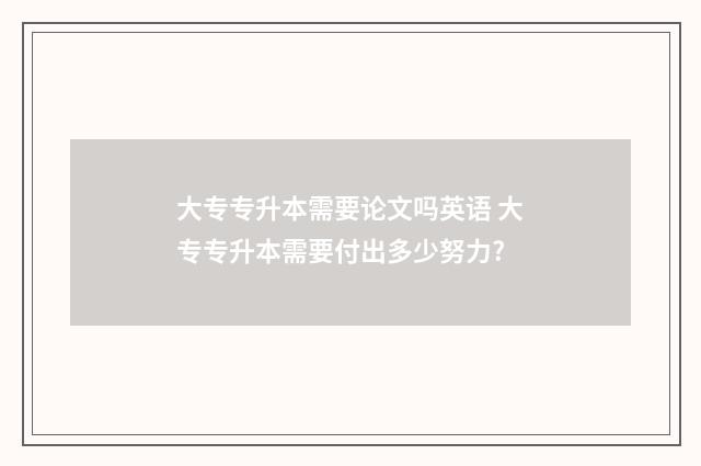大专专升本需要论文吗英语 大专专升本需要付出多少努力?