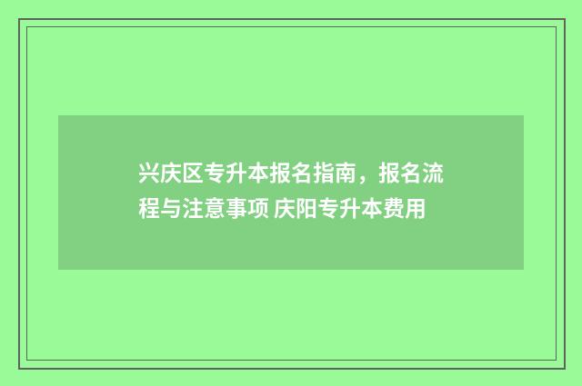 兴庆区专升本报名指南，报名流程与注意事项 庆阳专升本费用