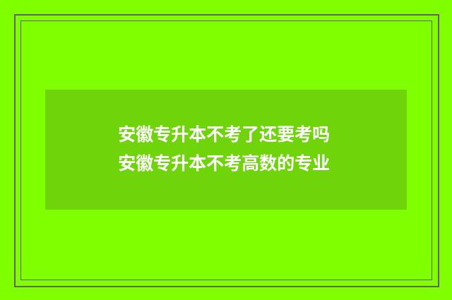 安徽专升本不考了还要考吗 安徽专升本不考高数的专业