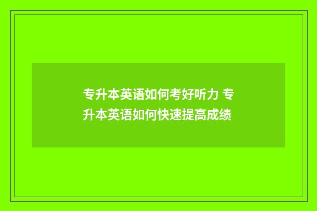 专升本英语如何考好听力 专升本英语如何快速提高成绩
