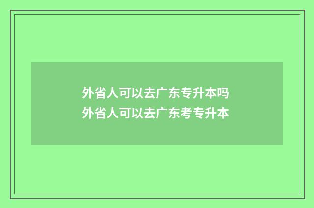 外省人可以去广东专升本吗 外省人可以去广东考专升本