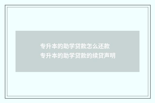 专升本的助学贷款怎么还款 专升本的助学贷款的续贷声明