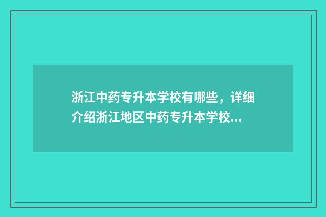 浙江中药专升本学校有哪些，详细介绍浙江地区中药专升本学校 浙江中药专升本能进哪个学校