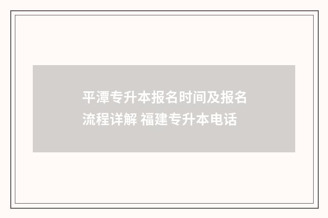平潭专升本报名时间及报名流程详解 福建专升本电话