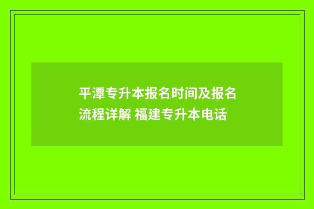 平潭专升本报名时间及报名流程详解 福建专升本电话