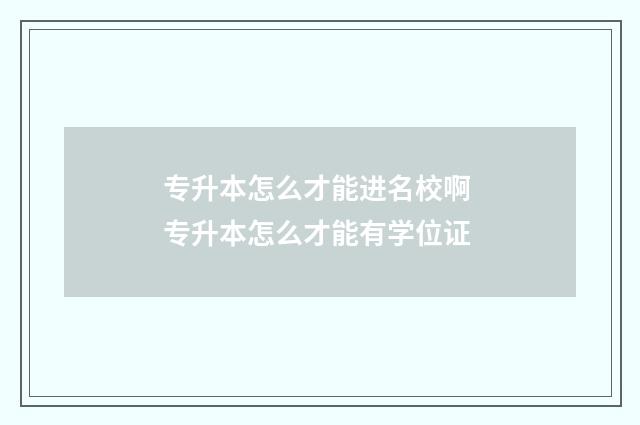 专升本怎么才能进名校啊 专升本怎么才能有学位证