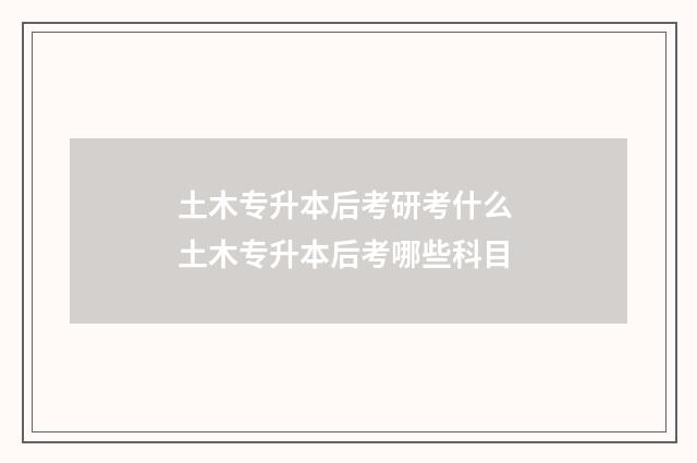 土木专升本后考研考什么 土木专升本后考哪些科目